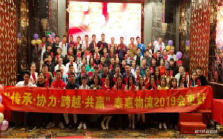 崢嶸十載，泰嘉物流“傳承協(xié)力，跨越共贏”2019辭舊迎新晚會圓滿結(jié)束