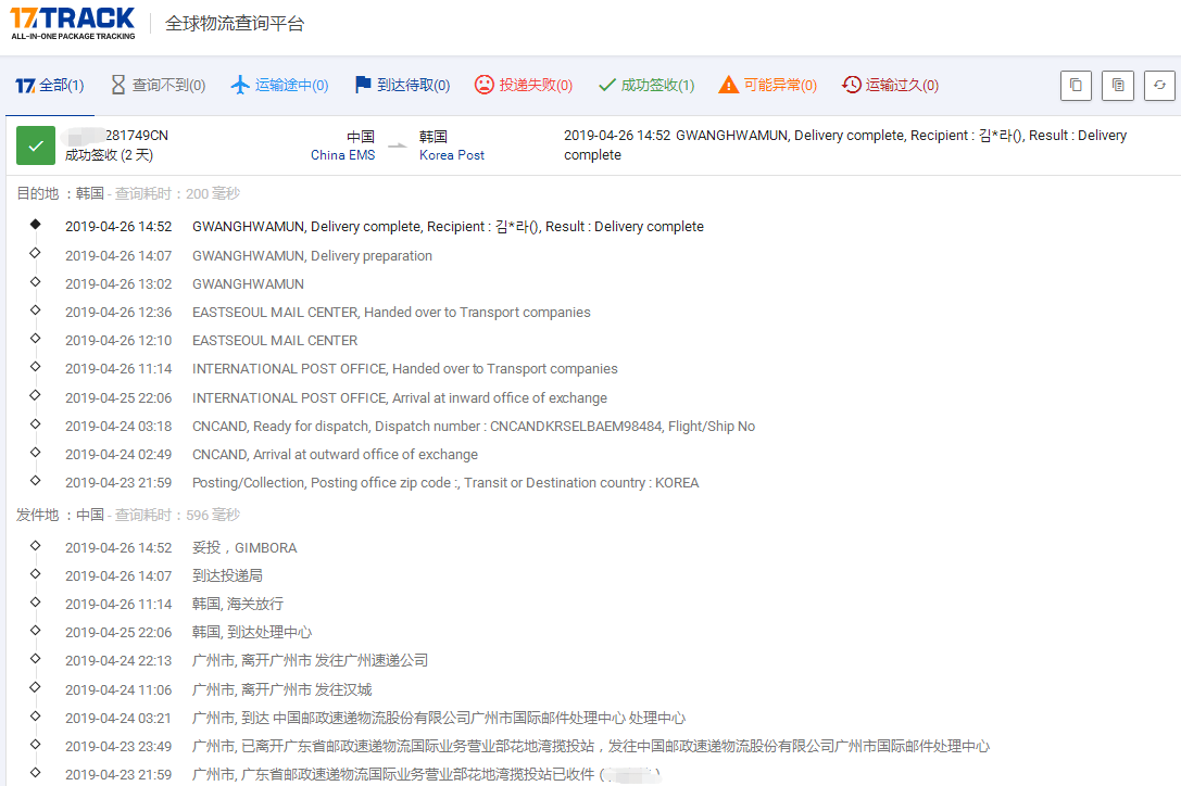 廣州EMS-內(nèi)電到韓國簽收時(shí)效