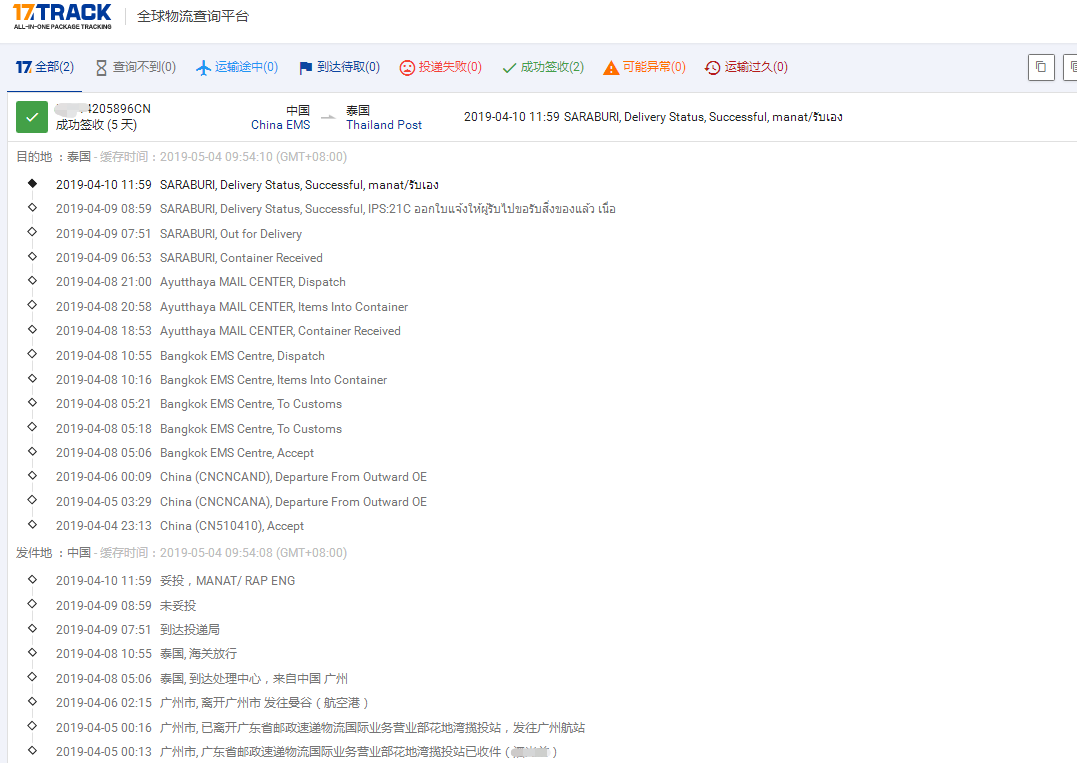 廣州EMS-內(nèi)電到泰國簽收時(shí)效