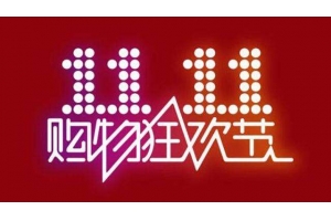 跨境電商積極參戰“雙十一”，泰嘉物流解決物流難題