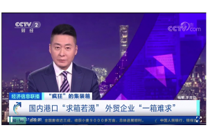 海運集裝箱“一箱難求”，價格再創(chuàng)新高