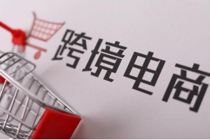 跨境電商上半年出口規模超6萬億，深圳領跑