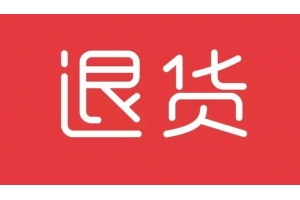 歐洲電商數(shù)據(jù)：服裝類商品退貨率高達(dá)56%