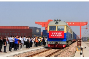 京津冀首趟中歐跨境電商專列從石家莊啟程