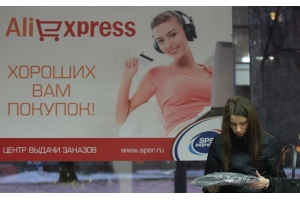 潛力大！俄羅斯速賣通月活躍用戶突破3500萬