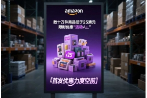 亞馬遜澳洲推出低價(jià)商店Haul：數(shù)十萬(wàn)件商品低于25澳元，首發(fā)優(yōu)惠力度空前