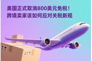 美國正式取消800美元免稅！跨境賣家該如何應對關稅新規