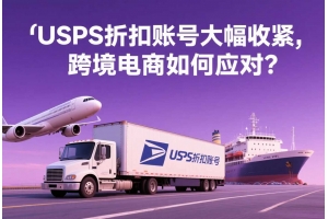 USPS折扣賬號大幅收緊，跨境電商如何應對？