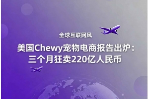 美國(guó)Chewy寵物電商報(bào)告出爐：三個(gè)月狂賣(mài)220億人民幣