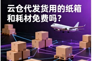 云倉代發貨用的紙箱和耗材免費嗎？