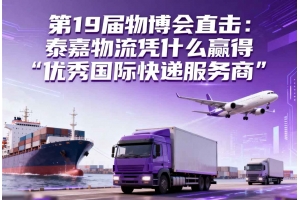 第19屆物博會(huì)直擊：泰嘉物流憑什么贏得“優(yōu)秀國(guó)際快遞服務(wù)商”？