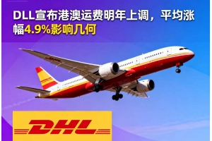 DHL宣布港澳運(yùn)費(fèi)明年上調(diào)，平均漲幅4.9%影響幾何