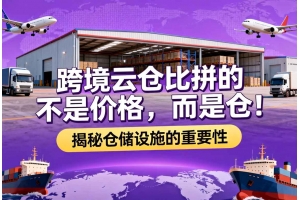 跨境云倉比拼的不是價格，而是倉！揭秘倉儲設施的重要性