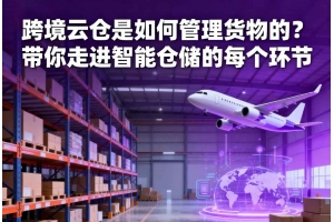 跨境云倉是如何管理貨物的？帶你走進智能倉儲的每個環節