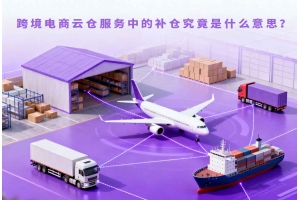 跨境電商云倉服務中的補倉究竟是什么意思？