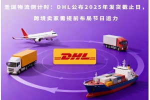圣誕物流倒計時：DHL公布2025年發貨截止日，跨境賣家需提前布局節日運力