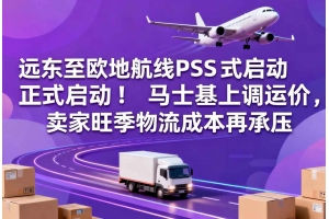 遠東至歐地航線PSS正式啟動！馬士基上調運價，賣家旺季物流成本再承壓