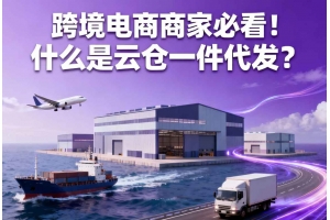 跨境電商商家必看！什么是云倉一件代發？
