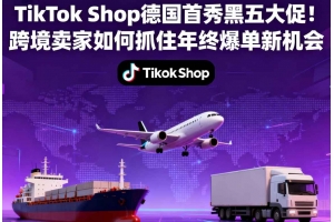 TikTok Shop德國首秀黑五大促！跨境賣家如何抓住年終爆單新機會