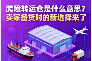 跨境轉運倉是什么意思？賣家備貨時的新選擇來了
