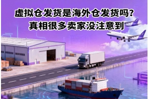 虛擬倉發貨是海外倉發貨嗎？真相很多賣家沒注意到