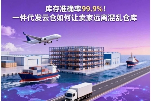庫存準確率99.9%！一件代發云倉如何讓賣家遠離混亂倉庫