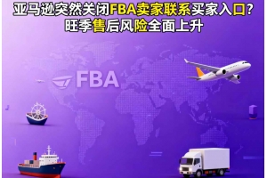 亞馬遜突然關閉FBA賣家聯系買家入口？旺季售后風險全面上升