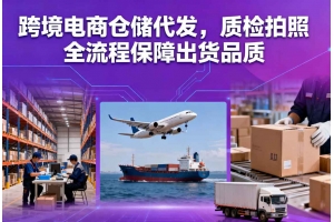 跨境電商倉儲代發，質檢拍照全流程保障出貨品質