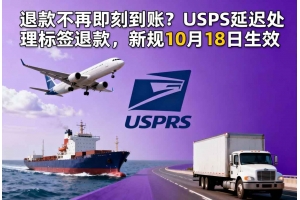 退款不再即刻到賬？USPS延遲處理標(biāo)簽退款，新規(guī)10月18日生效