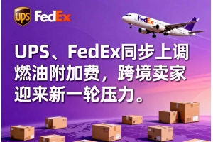 UPS、FedEx同步上調(diào)燃油附加費(fèi)，跨境賣家迎來新一輪壓力