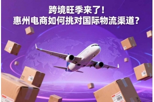 跨境旺季來了！惠州電商如何挑對國際物流渠道？