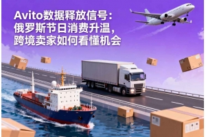 Avito 數(shù)據(jù)釋放信號：俄羅斯節(jié)日消費(fèi)升溫，跨境賣家如何看懂機(jī)會
