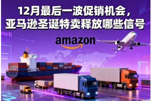 12月最后一波促銷機(jī)會，亞馬遜圣誕特賣釋放哪些信號