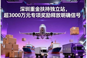 深圳重金扶持獨立站，超3000萬元專項獎勵釋放明確信號
