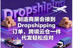 制造商展會接到 Dropshipping 訂單，跨境云倉一件代發(fā)輕松應對