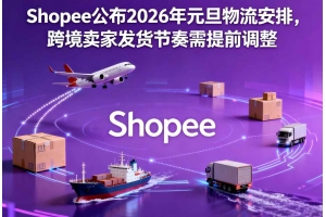 Shopee公布2026年元旦物流安排，跨境賣家發貨節奏需提前調整
