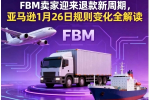 FBM賣家迎來退款新周期，亞馬遜1月26日規則變化全解讀