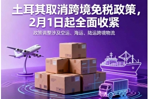 土耳其取消跨境免稅政策，2月1日起全面收緊