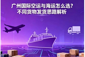 廣州國際空運(yùn)與海運(yùn)怎么選？不同貨物發(fā)貨思路解析