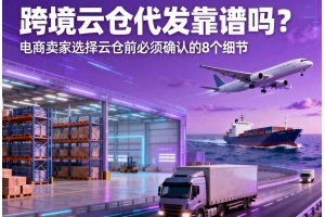 跨境云倉代發靠譜嗎？電商賣家選擇云倉前必須確認的 8 個細節