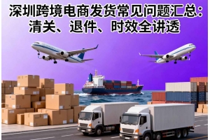 深圳跨境電商發貨常見問題匯總：清關、退件、時效全講透