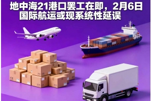 地中海21港口罷工在即，2月6日國(guó)際航運(yùn)或現(xiàn)系統(tǒng)性延誤
