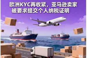歐洲KYC再收緊，亞馬遜賣家被要求提交個(gè)人納稅證明