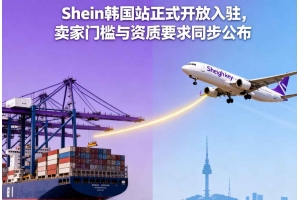 Shein韓國(guó)站正式開放入駐，賣家門檻與資質(zhì)要求同步公布