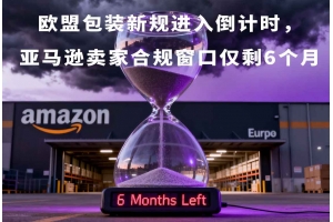 歐盟包裝新規(guī)進(jìn)入倒計(jì)時(shí)，亞馬遜賣家合規(guī)窗口僅剩6個(gè)月