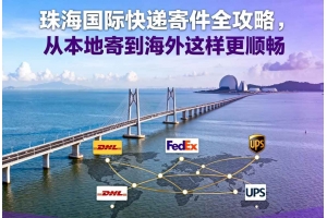 珠海國際快遞寄件全攻略，從本地寄到海外這樣更順暢