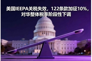 美國(guó)IEEPA關(guān)稅失效，122條款加征10%，對(duì)華整體稅率階段性下調(diào)