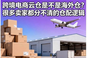 跨境電商云倉是不是海外倉？很多賣家都分不清的倉配邏輯