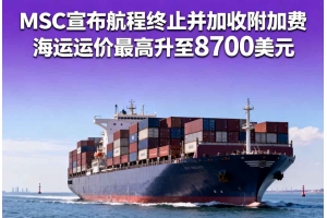 MSC宣布航程終止并加收附加費 海運運價最高升至8700美元