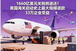 1660億美元關稅將退還！美國海關啟動史上最大規模退款 33萬企業受益